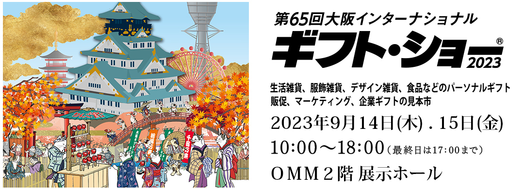 第６５回大阪インターナショナルギフトショー出展のお知らせ